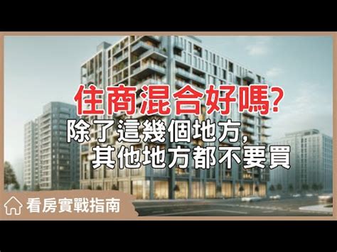 住商混合 缺點|【住商混合大樓缺點】揭開住商混合大樓的兩面性：優點看得到，。